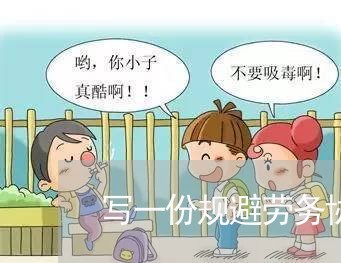 写一份规避劳务协议的合同/2023060238158