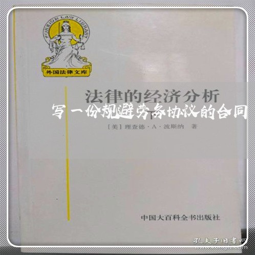 写一份规避劳务协议的合同/2023060254159
