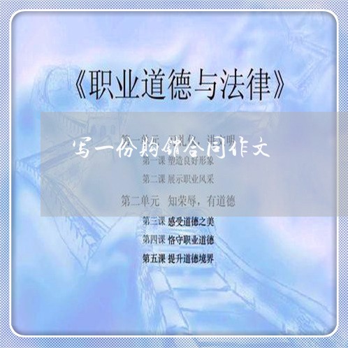 写一份购销合同作文/2023011648494 写一份购销合同作文/2023011648494