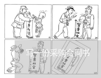 写一份采购合同书/2023041484268 写一份采购合同书/2023041484268