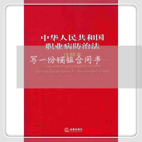 写一份铺租合同书/2023060270523 写一份铺租合同书/2023060270523