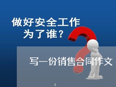 写一份销售合同作文/2023011703603 写一份销售合同作文/2023011703603