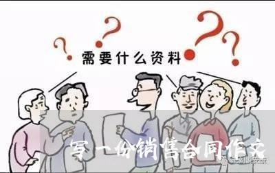 写一份销售合同作文/2023041215150 写一份销售合同作文/2023041215150