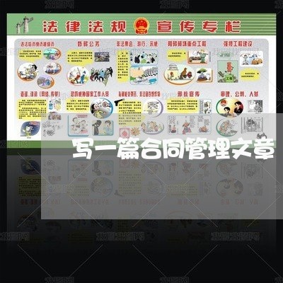 写一篇合同管理文章/2023041258584 写一篇合同管理文章/2023041258584