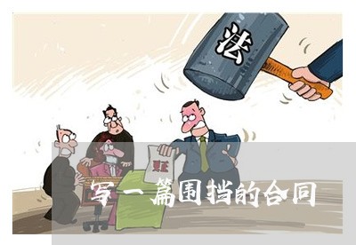 写一篇围挡的合同/2023040221615