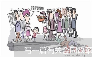 写一篇有关合同改革的稿/2023061683704