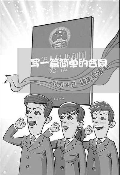 写一篇简单的合同/2023042302724 写一篇简单的合同/2023042302724