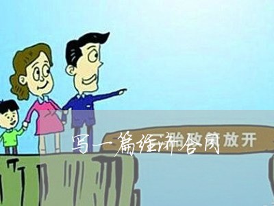 写一篇经济合同/2023041148372 写一篇经济合同/2023041148372