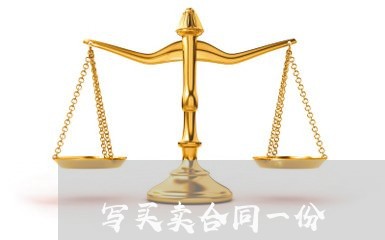 写买卖合同一份/2023041376826 写买卖合同一份/2023041376826