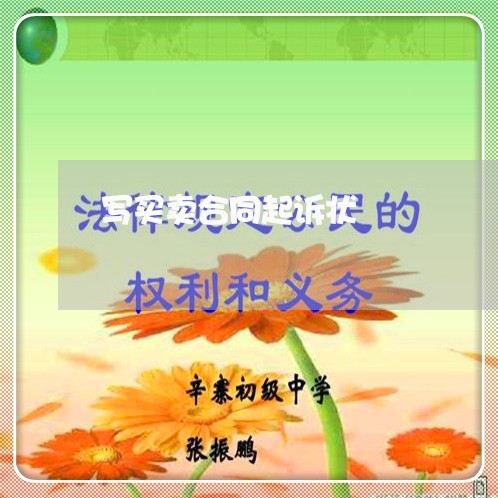 写买卖合同起诉状/2023041015169