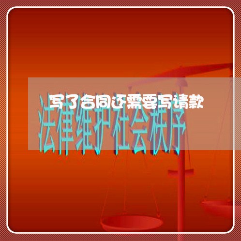 写了合同还需要写请款 写了合同还需要写请款