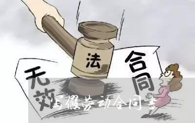 写假劳动合同书/2023040205260