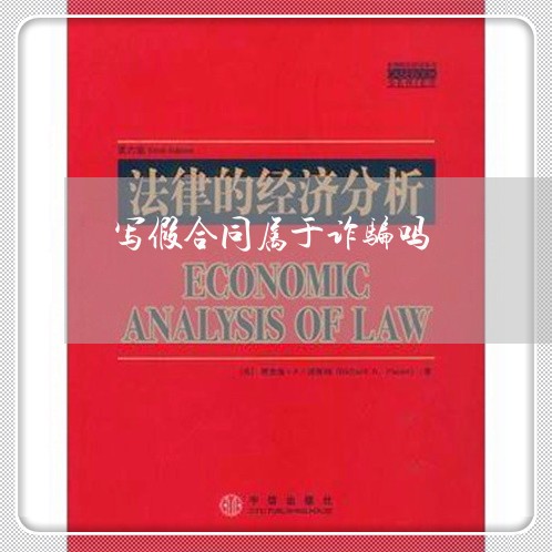 写假合同属于诈骗吗/2023041264806