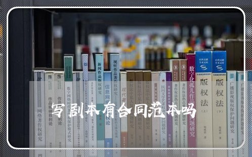 写剧本有合同范本吗/2023041394724 写剧本有合同范本吗/2023041394724
