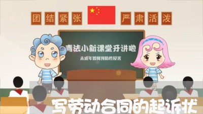 写劳动合同的起诉状/2023041373927 写劳动合同的起诉状/2023041373927