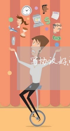 写协议好点还是合同好点/2023022761603