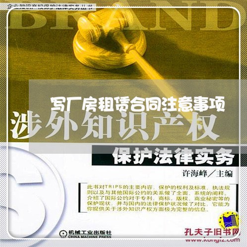 写厂房租赁合同注意事项/2023042306059 写厂房租赁合同注意事项/2023042306059