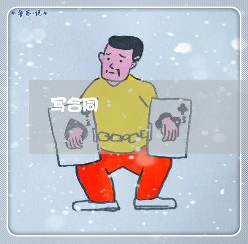 写合同 写合同