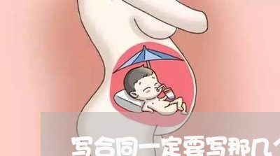 写合同一定要写那几个字/2023061627249