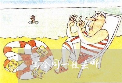 写合同一般去哪/2023041658492