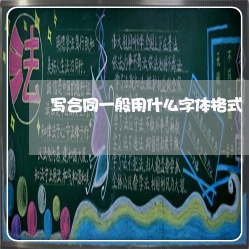 写合同一般用什么字体格式/2023061861403