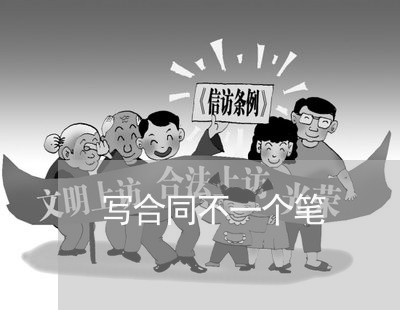 写合同不一个笔/2023040424138 写合同不一个笔/2023040424138