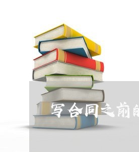 写合同之前的大写还是小写/2023022618472