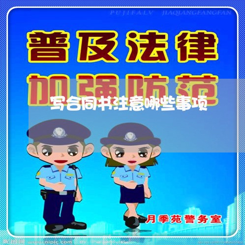 写合同书注意哪些事项/2023041192716