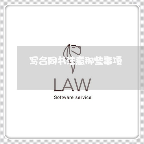 写合同书注意那些事项/2023040985816