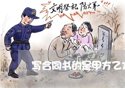 写合同书的是甲方乙方/2023060269362 写合同书的是甲方乙方/2023060269362