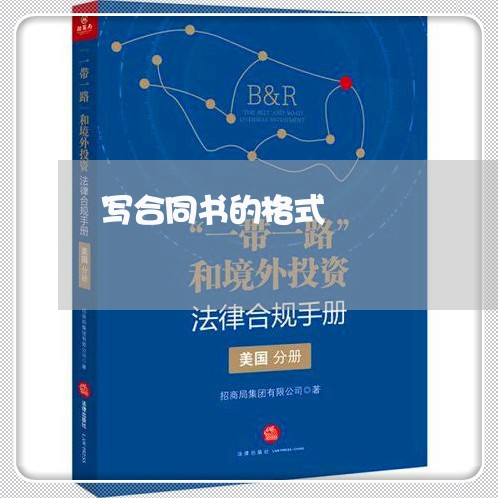 写合同书的格式/2023040198127 写合同书的格式/2023040198127