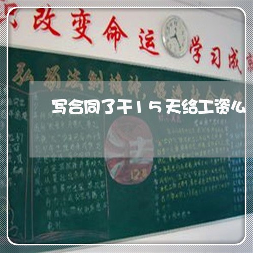 写合同了干15天给工资么/2023042537281