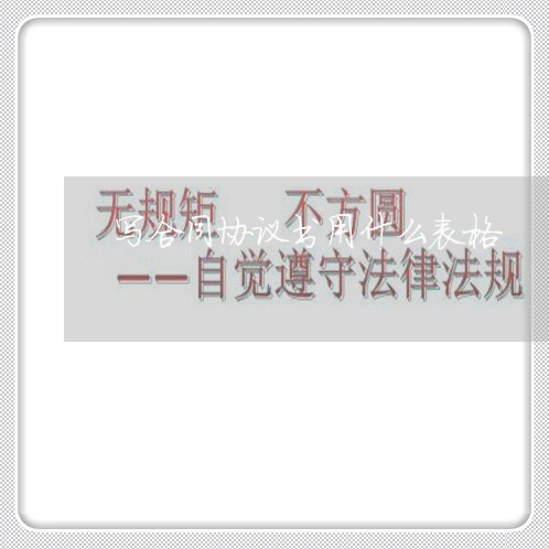 写合同协议书用什么表格/2023022693817 写合同协议书用什么表格/2023022693817