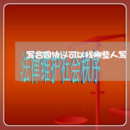 写合同协议可以找哪些人写/2023040195846