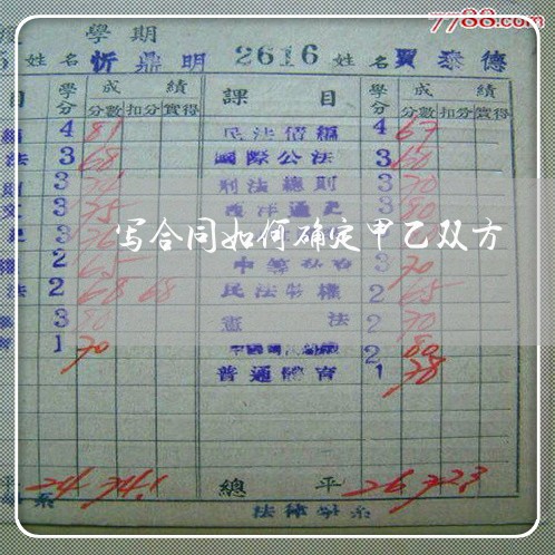 写合同如何确定甲乙双方/2023040403815