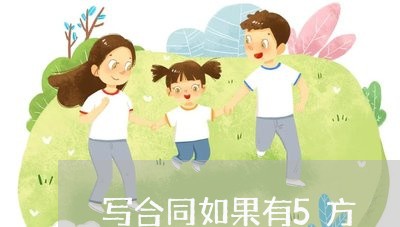 写合同如果有5方/2023011739460 写合同如果有5方/2023011739460