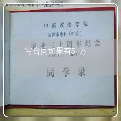 写合同如果有5方/2023041219271