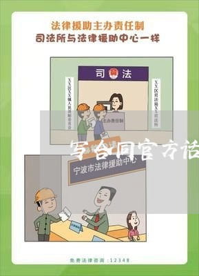 写合同官方话怎么说/2023022704834