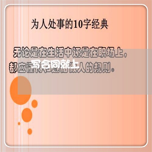 写合同就上 写合同就上