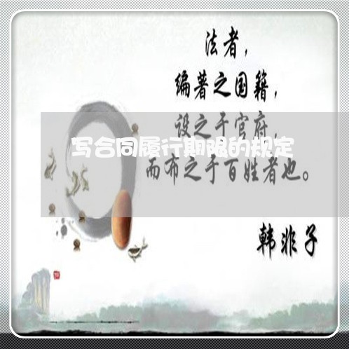 写合同履行期限的规定/2023041452815