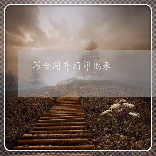 写合同并打印出来/2023011739402 写合同并打印出来/2023011739402