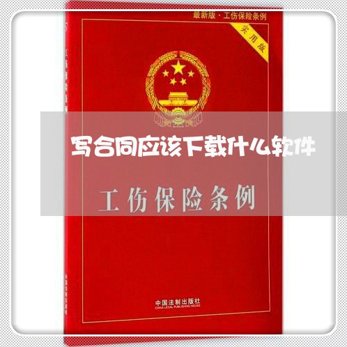 写合同应该下载什么软件/2023041140493
