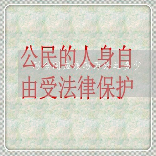 写合同应该写万分之多少/2023041339270