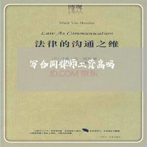 写合同律师工资高吗/2023042016826 写合同律师工资高吗/2023042016826