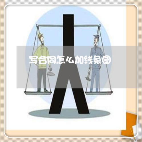 写合同怎么加线条图/2023040385827 写合同怎么加线条图/2023040385827