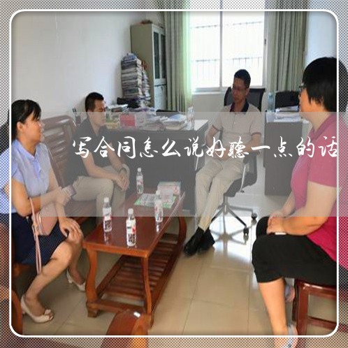 写合同怎么说好听一点的话/2023060776047