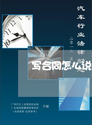 写合同怎么说好听点/2023041184759 写合同怎么说好听点/2023041184759