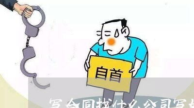 写合同找什么公司写好 写合同找什么公司写好