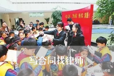 写合同找律师 写合同找律师
