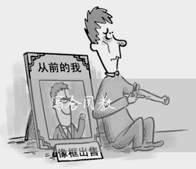 写合同教